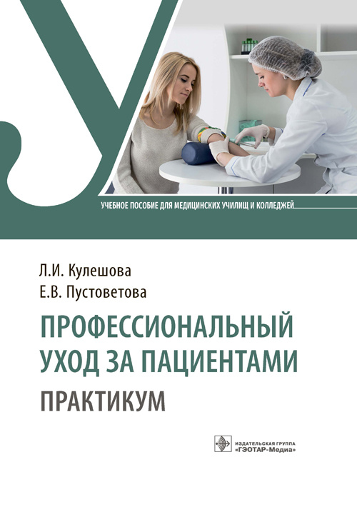 Профессиональный уход за пациентами. Практикум. Учебное пособие